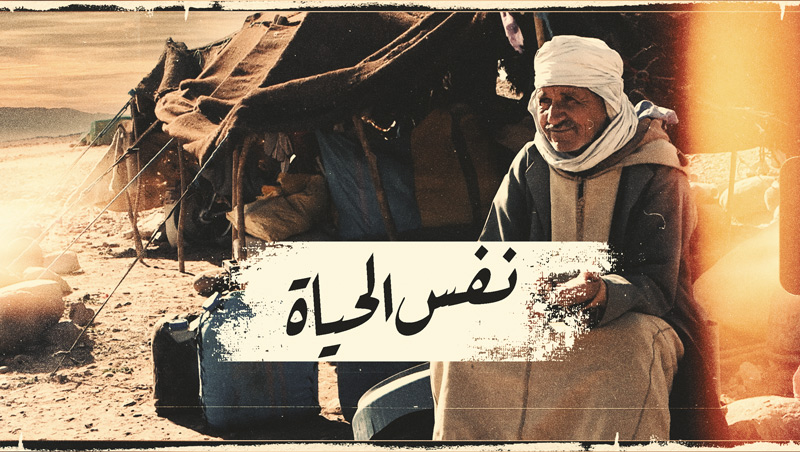 نفس الحياة