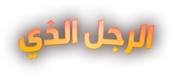 صورة بانر المحتوى المميز