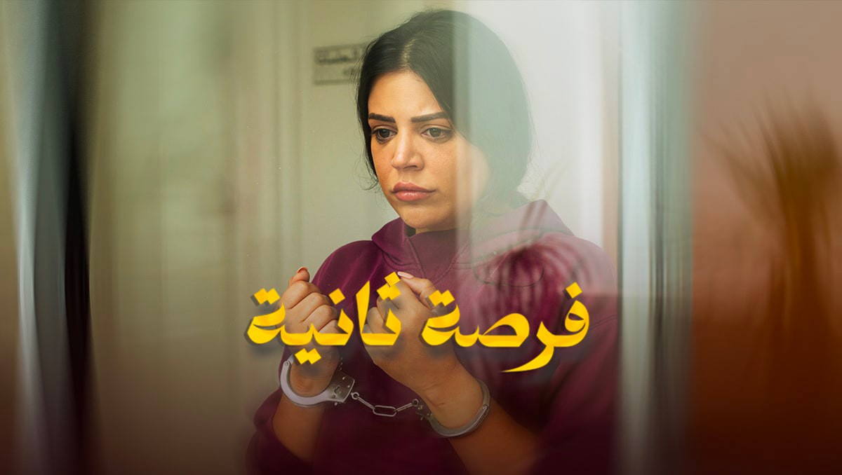 MA ▎ فرصة ثانية