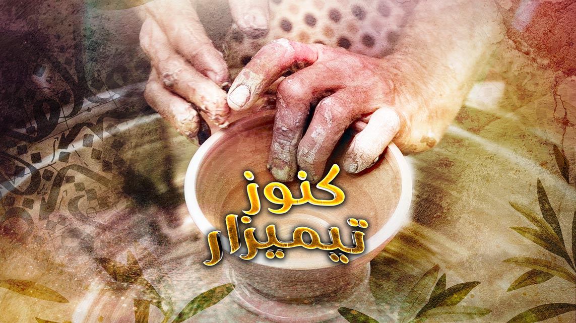 كنوز تيميزار